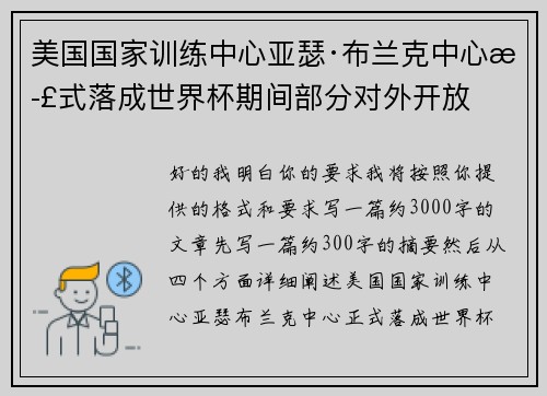 美国国家训练中心亚瑟·布兰克中心正式落成世界杯期间部分对外开放 美国国家训练中心亚瑟·布兰克中心正式落成世界杯期间部分对外开放