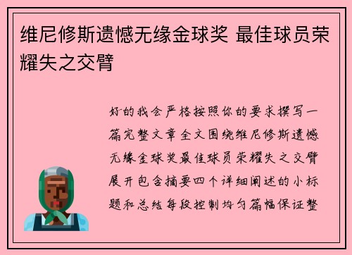 维尼修斯遗憾无缘金球奖 最佳球员荣耀失之交臂