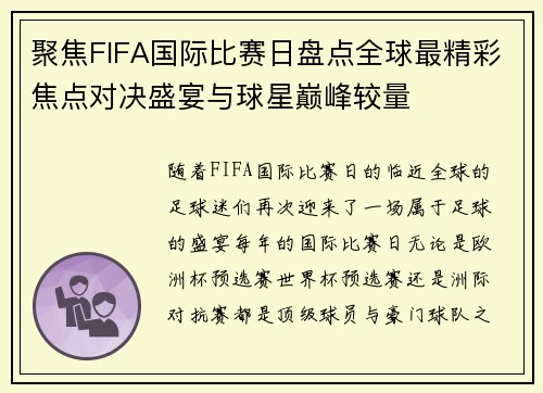 聚焦FIFA国际比赛日盘点全球最精彩焦点对决盛宴与球星巅峰较量 聚焦FIFA国际比赛日盘点全球最精彩焦点对决盛宴与球星巅峰较量