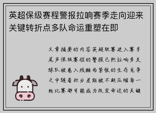 英超保级赛程警报拉响赛季走向迎来关键转折点多队命运重塑在即 英超保级赛程警报拉响赛季走向迎来关键转折点多队命运重塑在即