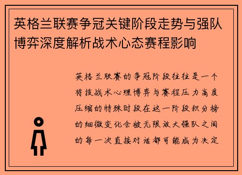 英格兰联赛争冠关键阶段走势与强队博弈深度解析战术心态赛程影响
