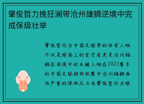 肇俊哲力挽狂澜带沧州雄狮逆境中完成保级壮举