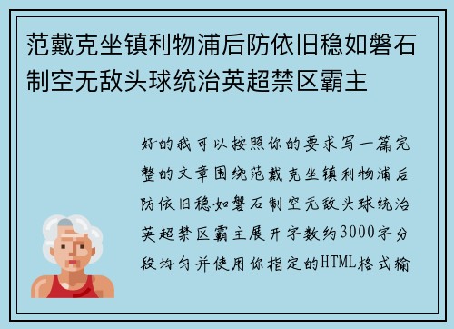 范戴克坐镇利物浦后防依旧稳如磐石制空无敌头球统治英超禁区霸主