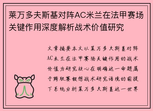 莱万多夫斯基对阵AC米兰在法甲赛场关键作用深度解析战术价值研究 莱万多夫斯基对阵AC米兰在法甲赛场关键作用深度解析战术价值研究