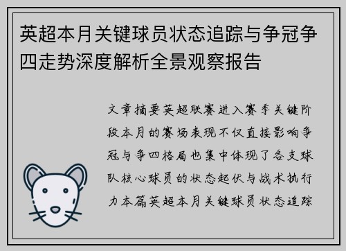 英超本月关键球员状态追踪与争冠争四走势深度解析全景观察报告