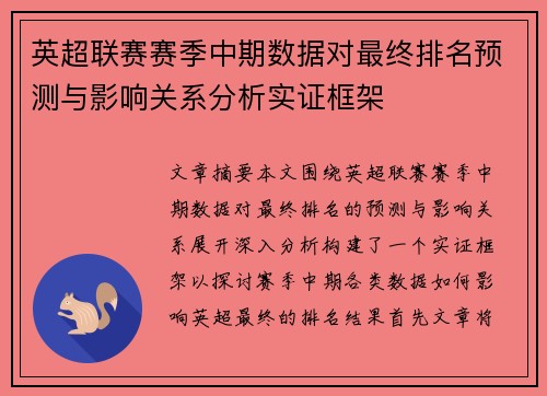 英超联赛赛季中期数据对最终排名预测与影响关系分析实证框架