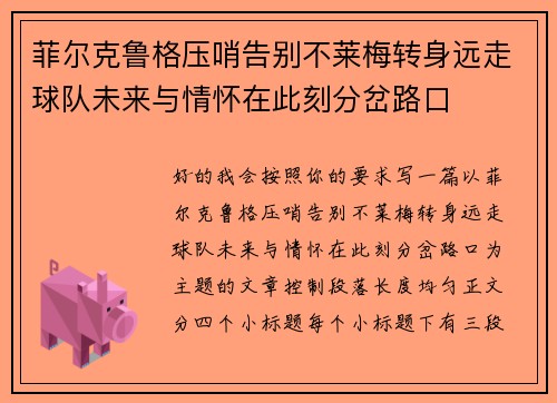 菲尔克鲁格压哨告别不莱梅转身远走球队未来与情怀在此刻分岔路口