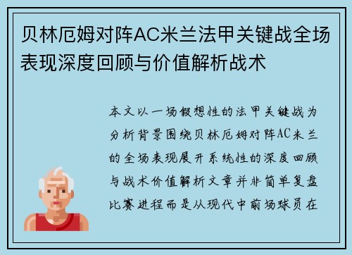 贝林厄姆对阵AC米兰法甲关键战全场表现深度回顾与价值解析战术