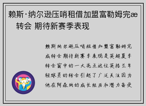 赖斯·纳尔逊压哨租借加盟富勒姆完成转会 期待新赛季表现