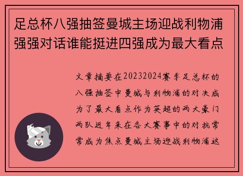 足总杯八强抽签曼城主场迎战利物浦强强对话谁能挺进四强成为最大看点 足总杯八强抽签曼城主场迎战利物浦强强对话谁能挺进四强成为最大看点