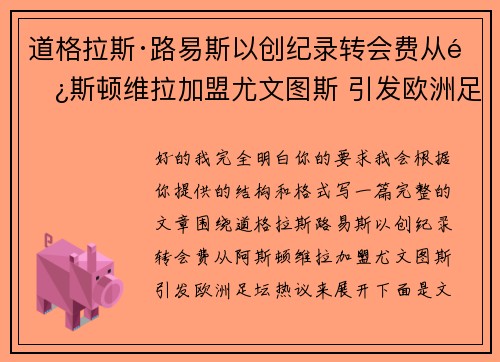 道格拉斯·路易斯以创纪录转会费从阿斯顿维拉加盟尤文图斯 引发欧洲足坛热议