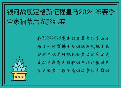 银河战舰定格新征程皇马202425赛季全家福幕后光影纪实