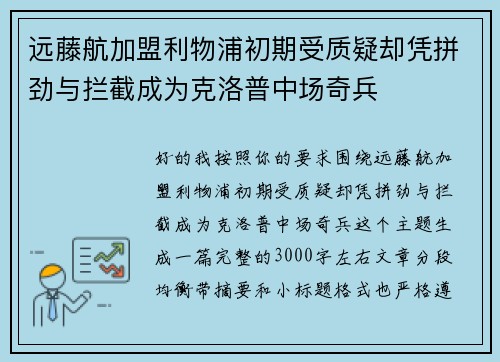 远藤航加盟利物浦初期受质疑却凭拼劲与拦截成为克洛普中场奇兵 远藤航加盟利物浦初期受质疑却凭拼劲与拦截成为克洛普中场奇兵