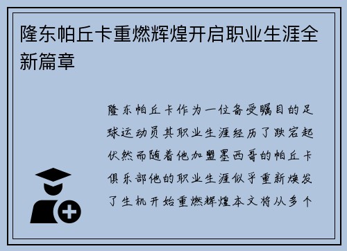 隆东帕丘卡重燃辉煌开启职业生涯全新篇章