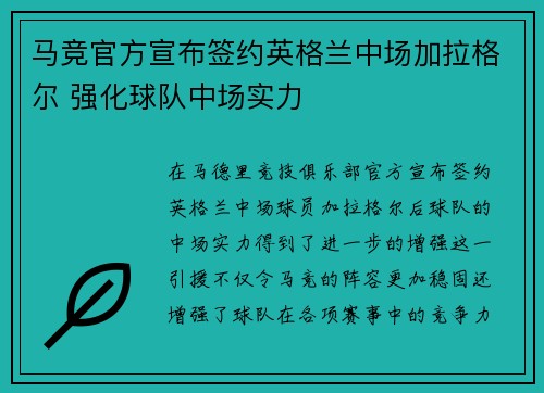 马竞官方宣布签约英格兰中场加拉格尔 强化球队中场实力 马竞官方宣布签约英格兰中场加拉格尔 强化球队中场实力