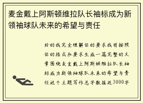 麦金戴上阿斯顿维拉队长袖标成为新领袖球队未来的希望与责任