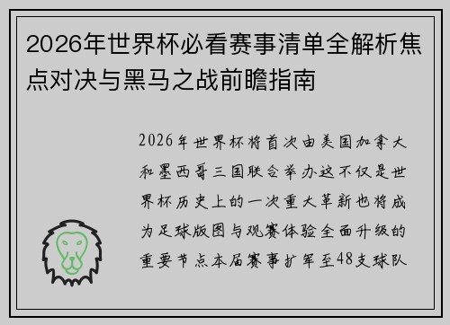 2026年世界杯必看赛事清单全解析焦点对决与黑马之战前瞻指南