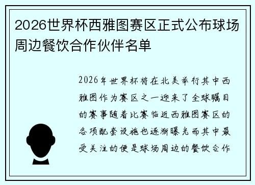 2026世界杯西雅图赛区正式公布球场周边餐饮合作伙伴名单
