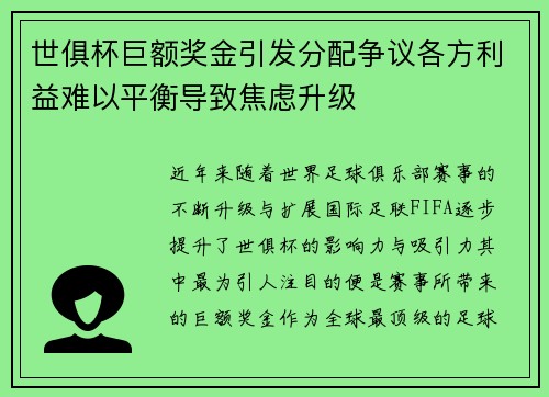 世俱杯巨额奖金引发分配争议各方利益难以平衡导致焦虑升级