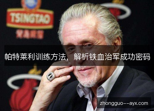 帕特莱利训练方法，解析铁血治军成功密码