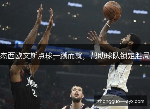 杰西欧文斯点球一蹴而就，帮助球队锁定胜局
