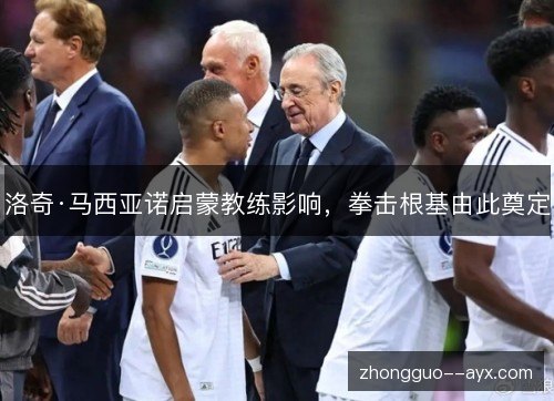 洛奇·马西亚诺启蒙教练影响，拳击根基由此奠定